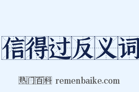 信得过反义词是什么意思的图片